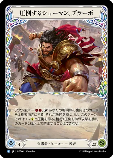 圧倒するショーマン、ブラーボ