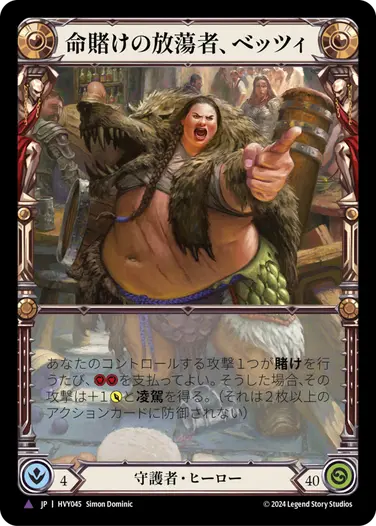 命賭けの放蕩者、ベッツィ