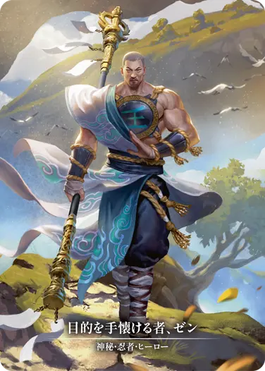 Zen, Tamer of Purpose