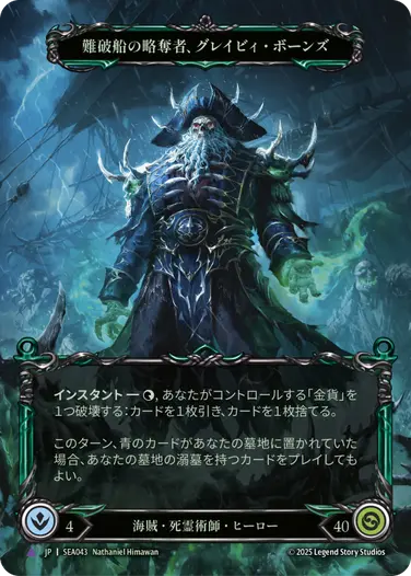 難破船の略奪者、グレイビィ・ボーンズ