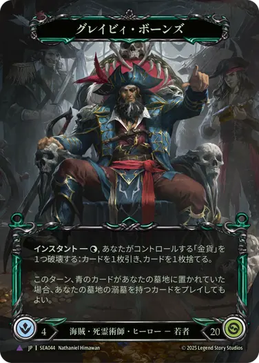 グレイビィ・ボーンズ