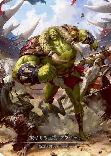 抜けてる巨漢、タフナット