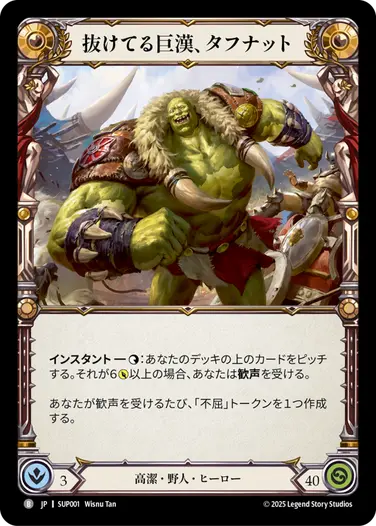 抜けてる巨漢、タフナット