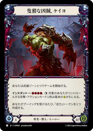 隻猾な凶賊、ケイヨ