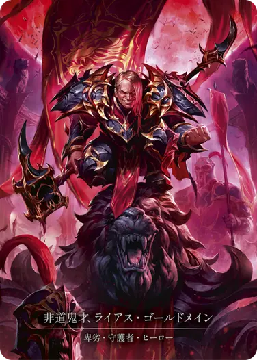 非道鬼才、ライアス・ゴールドメイン