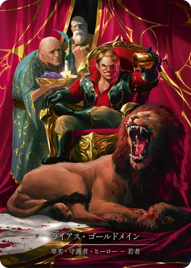 ライアス・ゴールドメイン