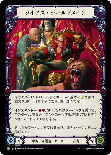 ライアス・ゴールドメイン